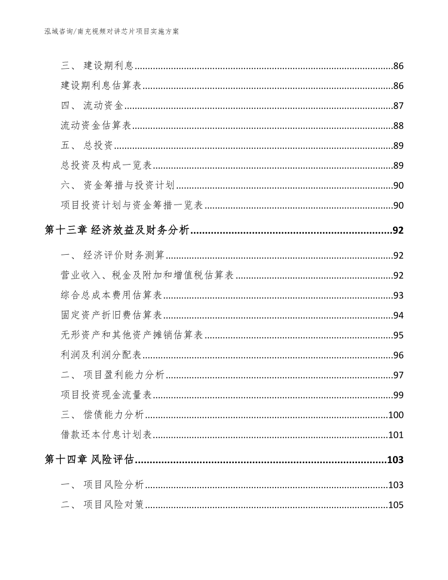 南充视频对讲芯片项目实施方案_参考模板_第4页