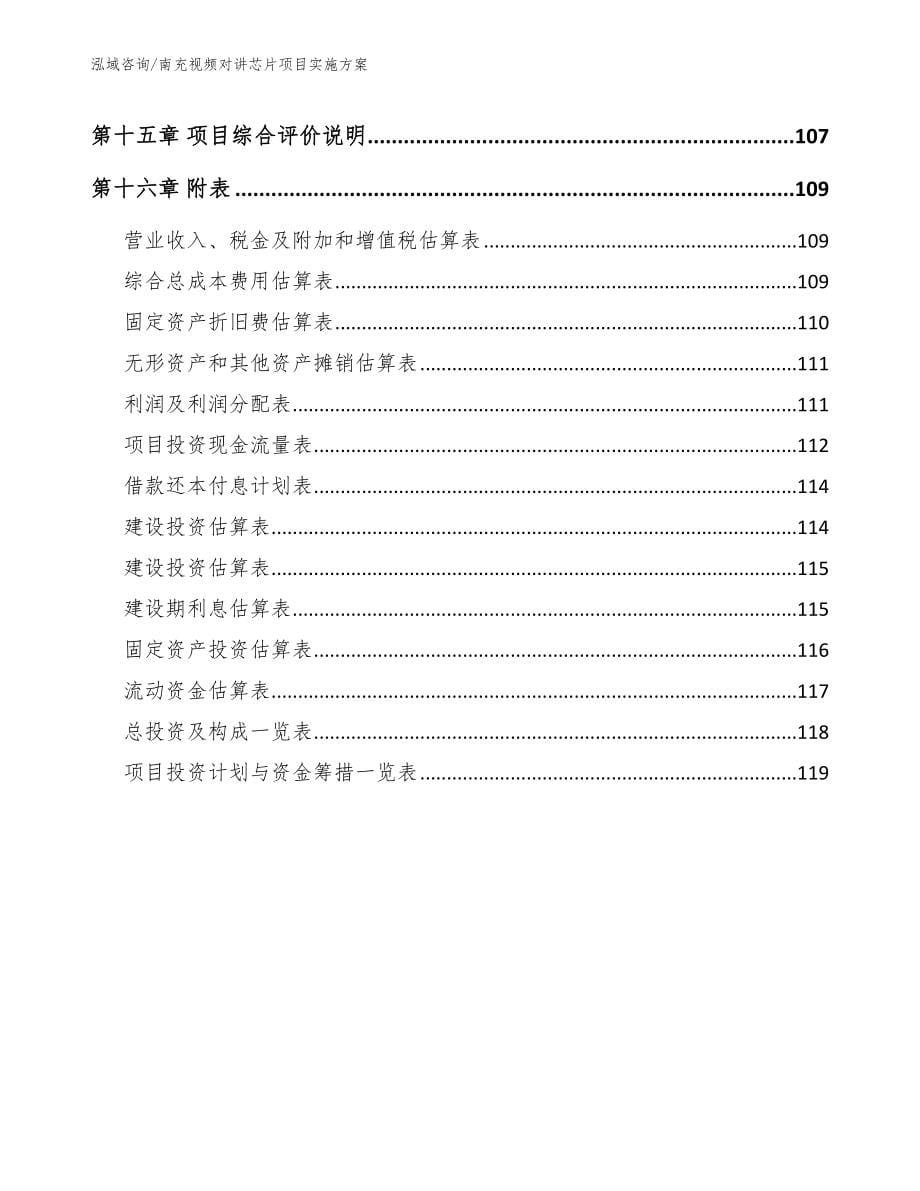 南充视频对讲芯片项目实施方案_参考模板_第5页