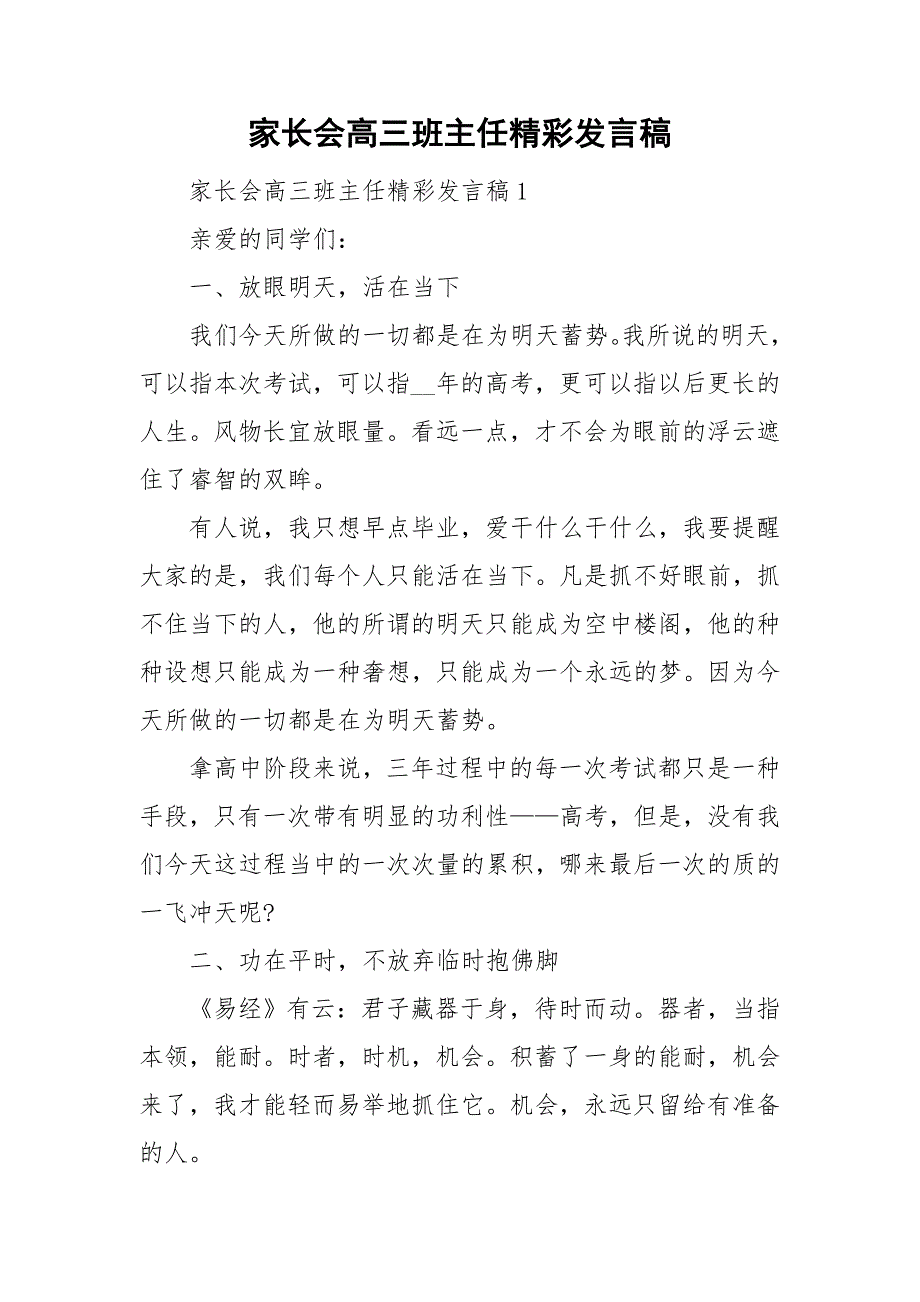 家长会高三班主任精彩发言稿.doc_第1页