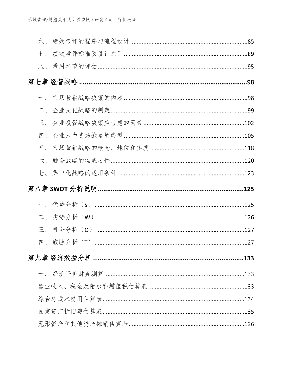 恩施关于成立温控技术研发公司可行性报告（模板范文）_第4页