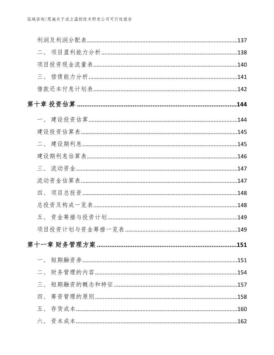 恩施关于成立温控技术研发公司可行性报告（模板范文）_第5页