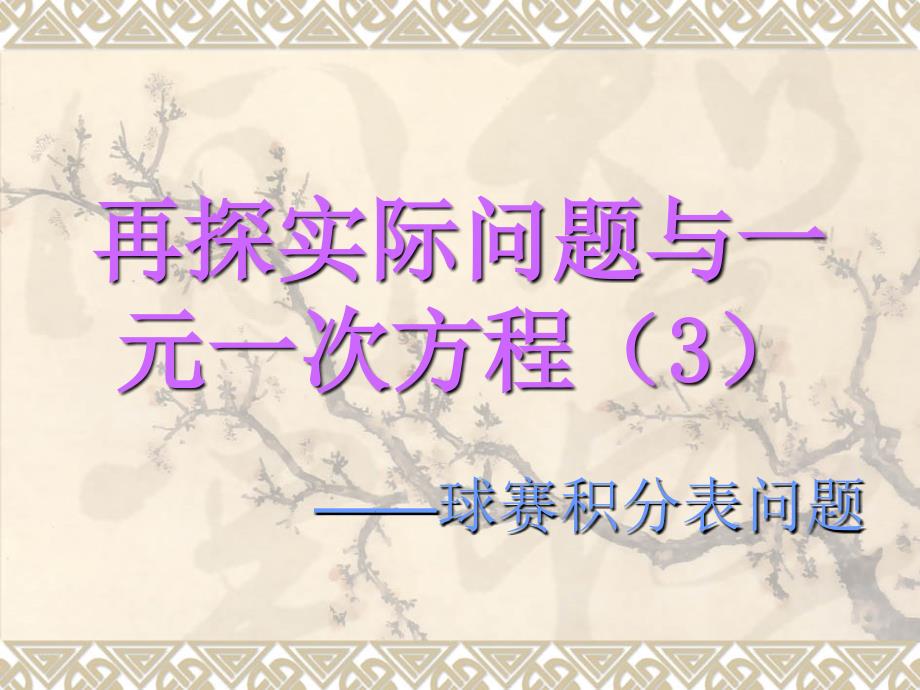 数学课件新人教七上数学实际问题与一元一次方程_第3页