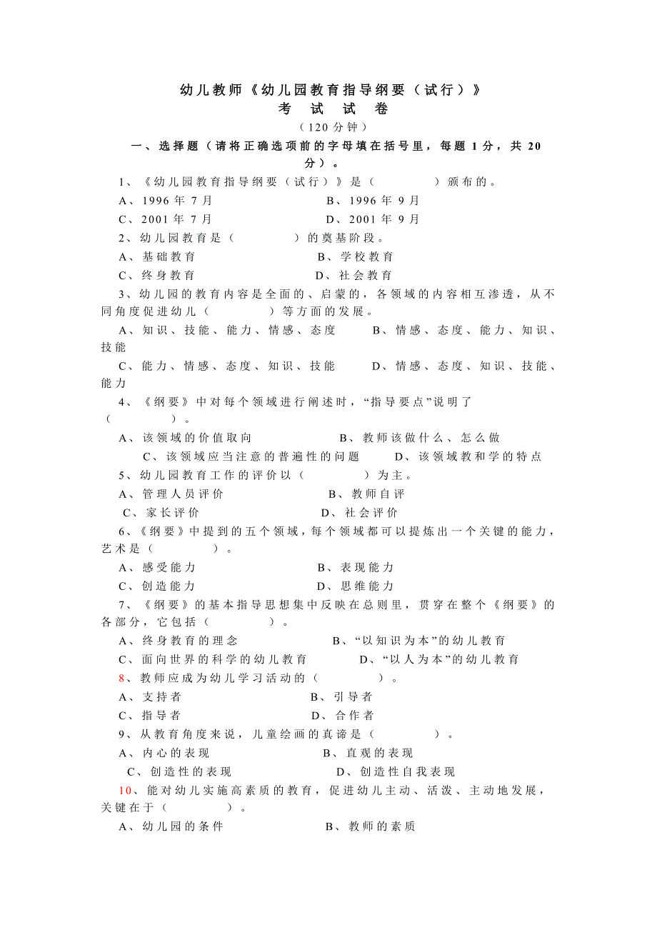 幼儿教师招聘___教育纲要考试试题及答案_第1页