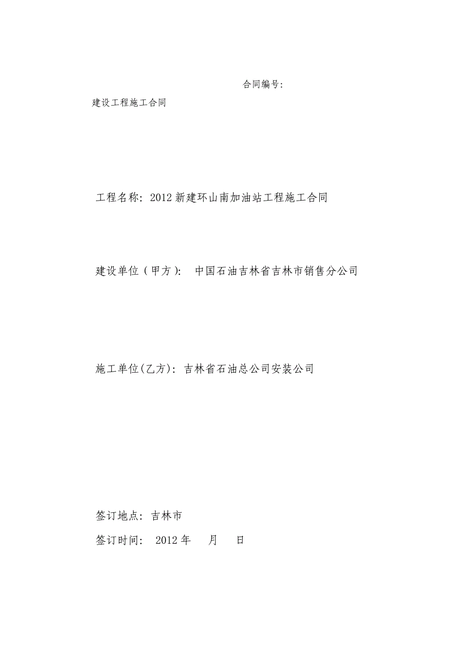 2012新建环山南加油站工程施工合同.doc_第1页