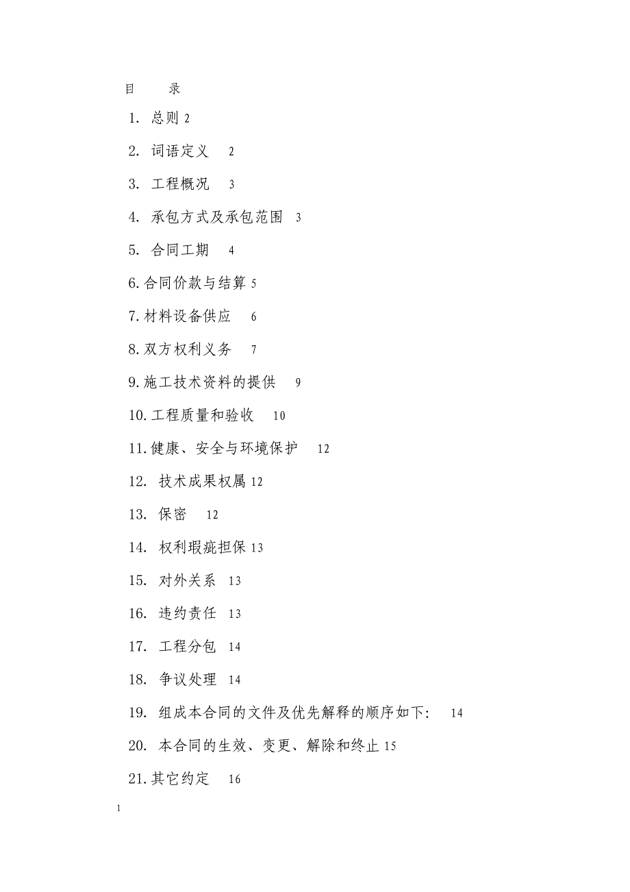 2012新建环山南加油站工程施工合同.doc_第2页