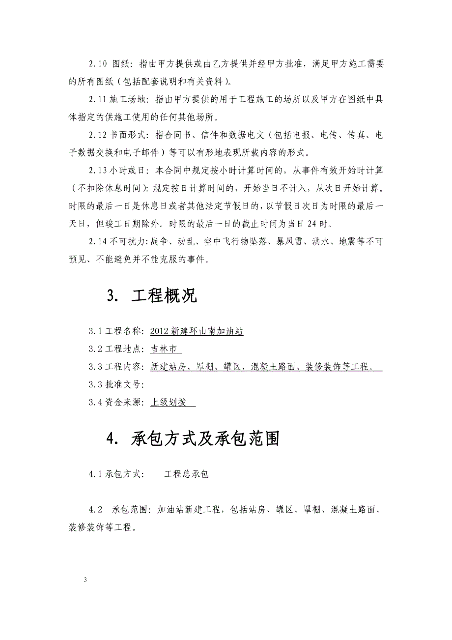 2012新建环山南加油站工程施工合同.doc_第4页