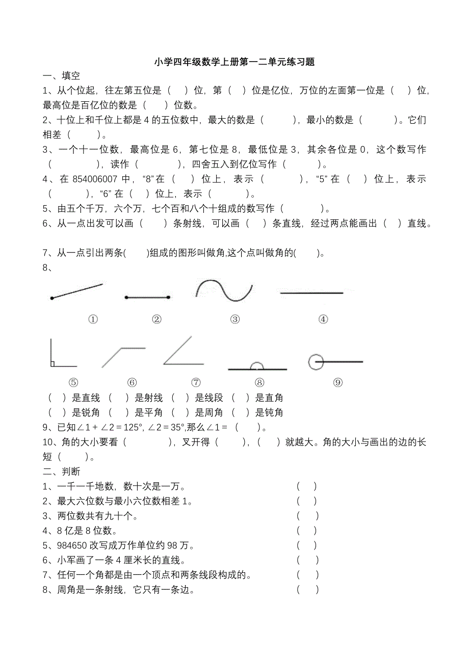 四年级数学上册第一二单元练习题 （精选可编辑）.doc_第1页