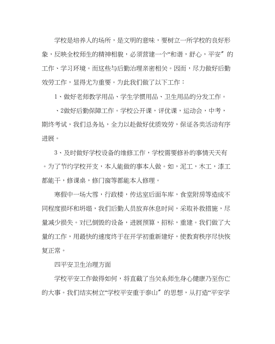 2023年学校后勤范文总务处上学期工作小结.docx_第2页