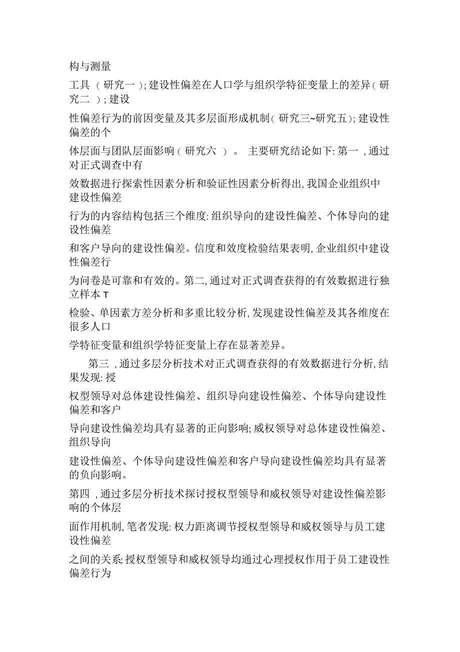 企业组织中建设性偏差的内容结构、形成机制与影响_第2页