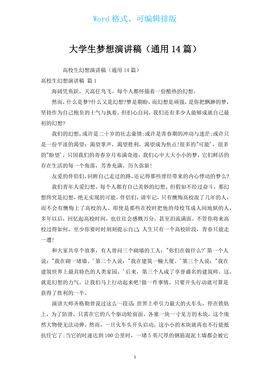 大学生梦想演讲稿（通用14篇）.docx_第1页