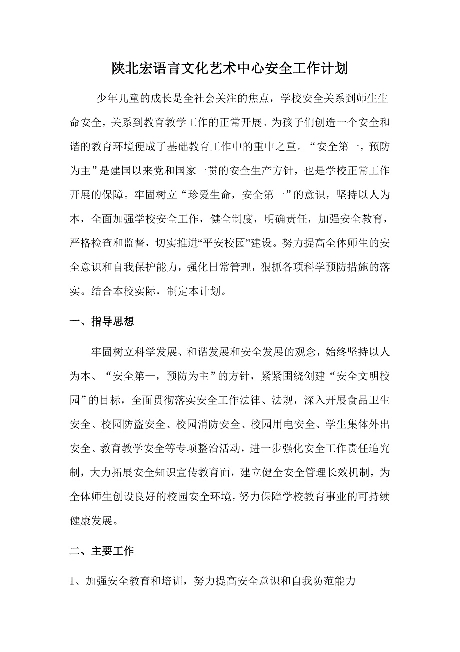 陕北宏语言文化艺术中心安全工作计划.doc_第1页