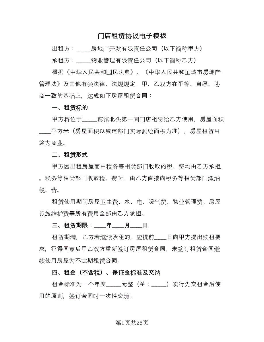 门店租赁协议电子模板（9篇）_第1页