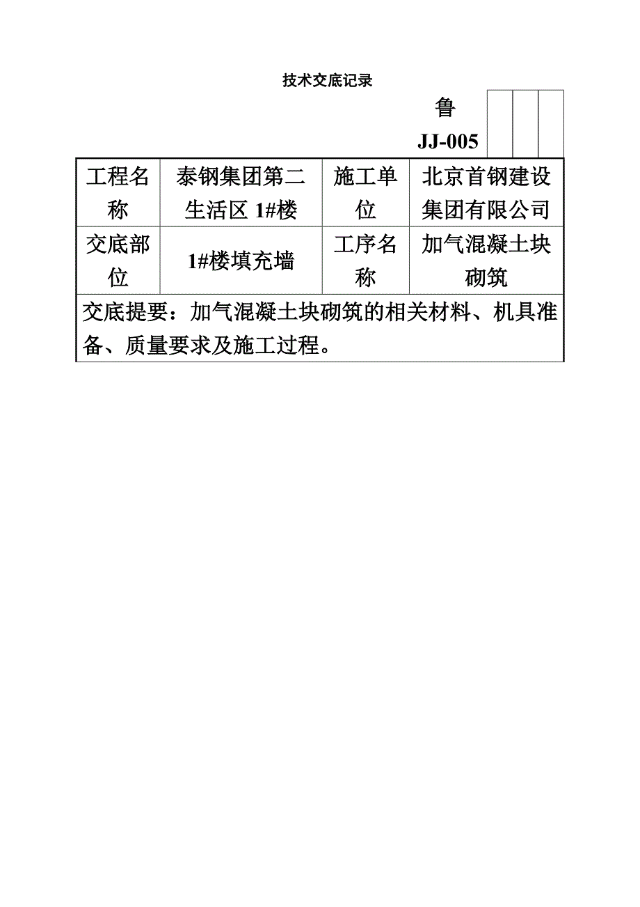 加气混凝土块砌体技术交底.doc_第2页