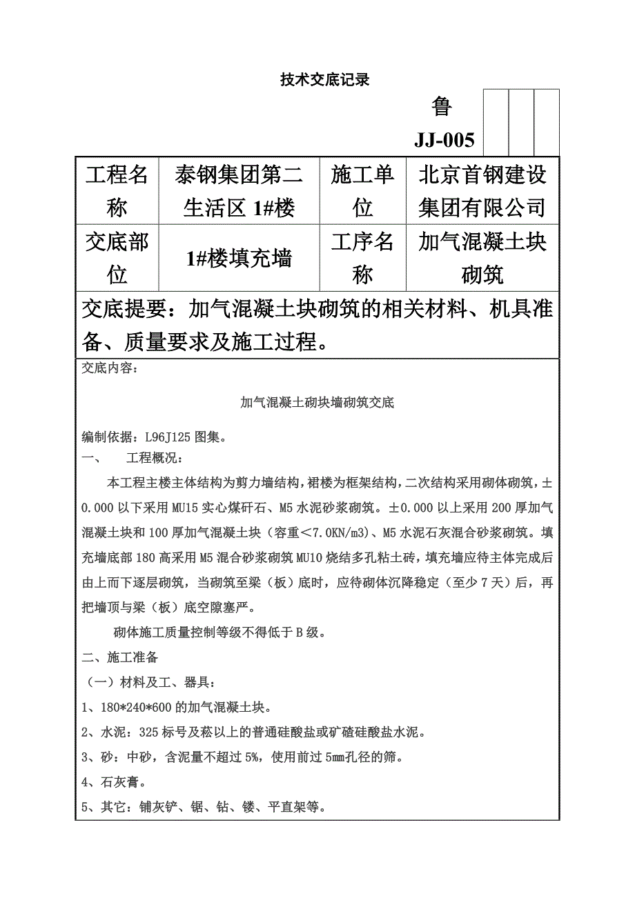 加气混凝土块砌体技术交底.doc_第3页