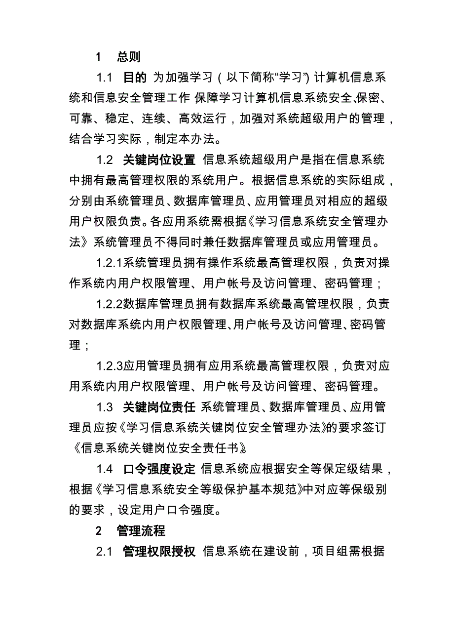 系统超级用户管理细则_第2页