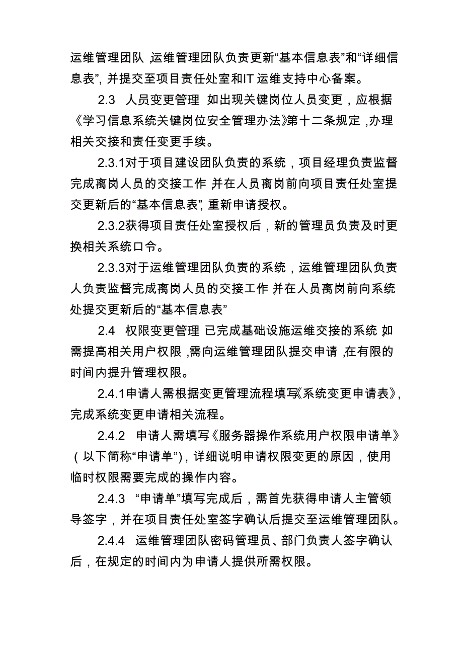 系统超级用户管理细则_第4页