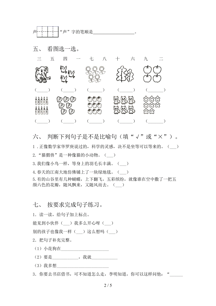 浙教版一年级语文上册第一次月考考试全能检测_第2页