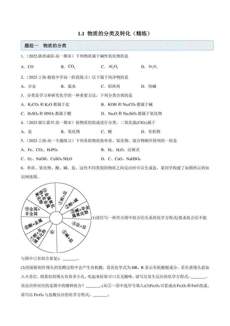 2022-2023学年人教版化学高一上学期同步精讲-- 物质的分类及转化（精练）_第1页