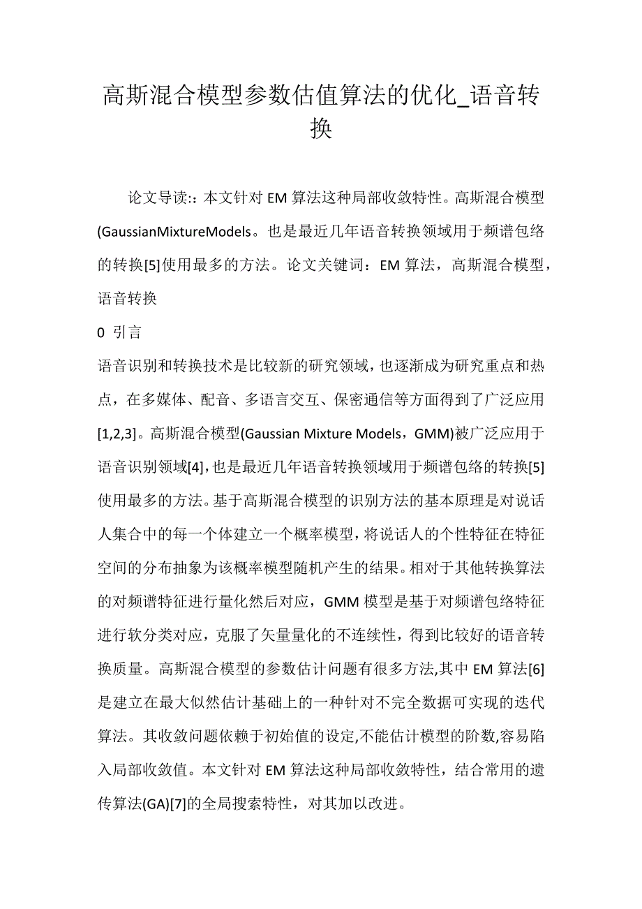 高斯混合模型参数估值算法的优化_语音转换_第1页