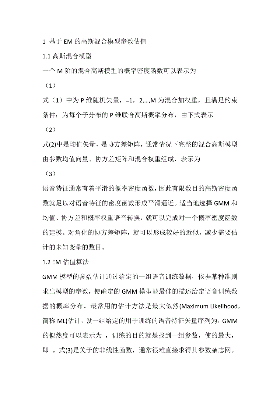 高斯混合模型参数估值算法的优化_语音转换_第2页