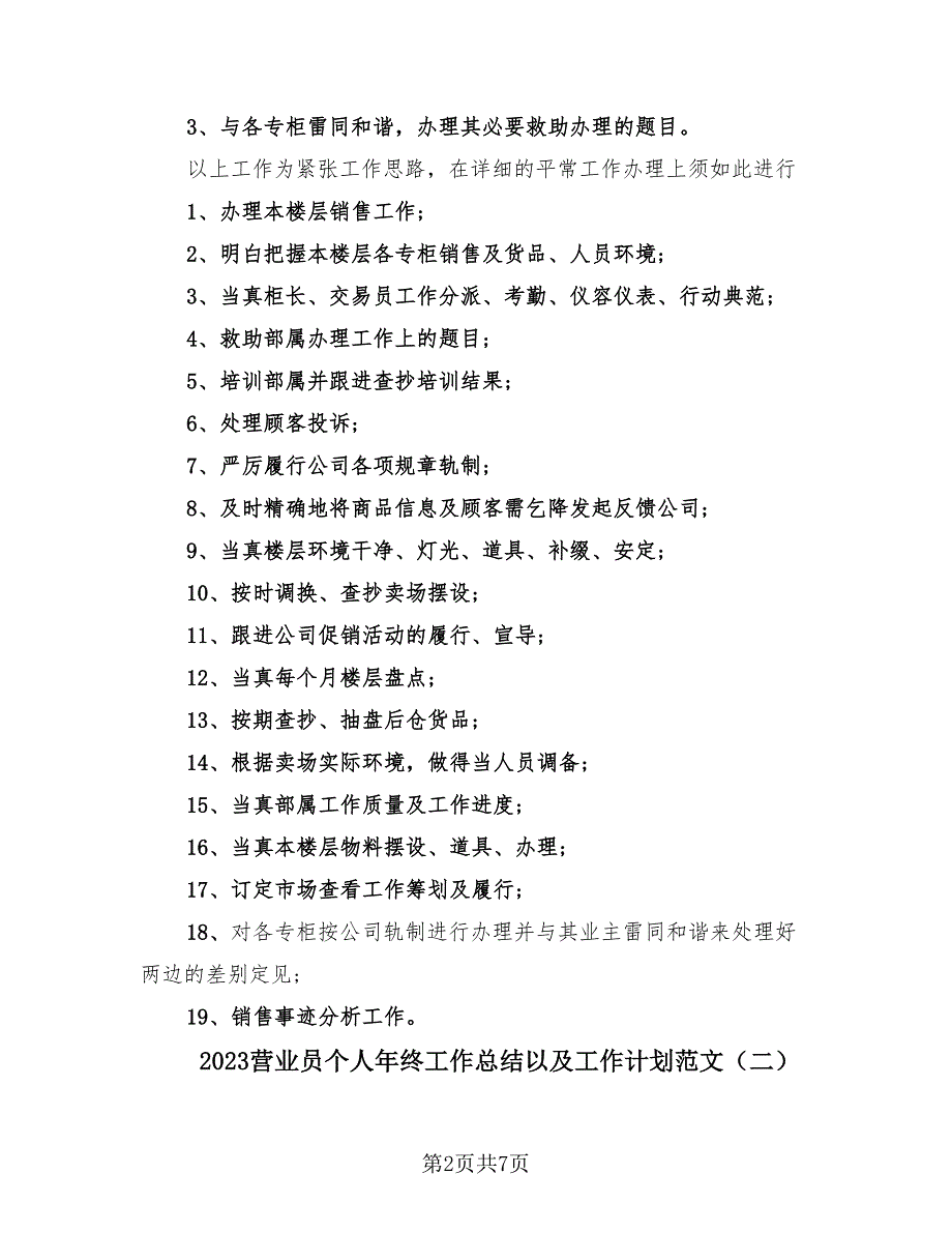 2023营业员个人年终工作总结以及工作计划范文（4篇）.doc_第2页