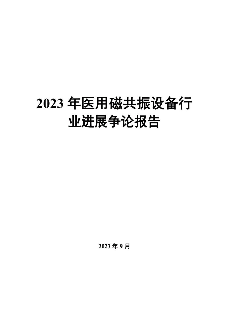 2023年医用磁共振设备行业发展研究报告_第1页