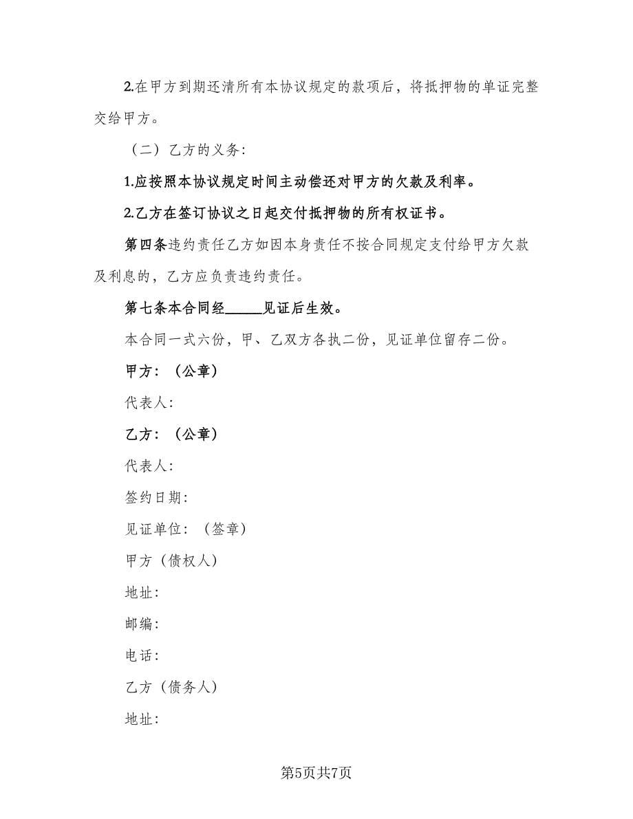 个人借款还款合同律师版（4篇）.doc_第5页