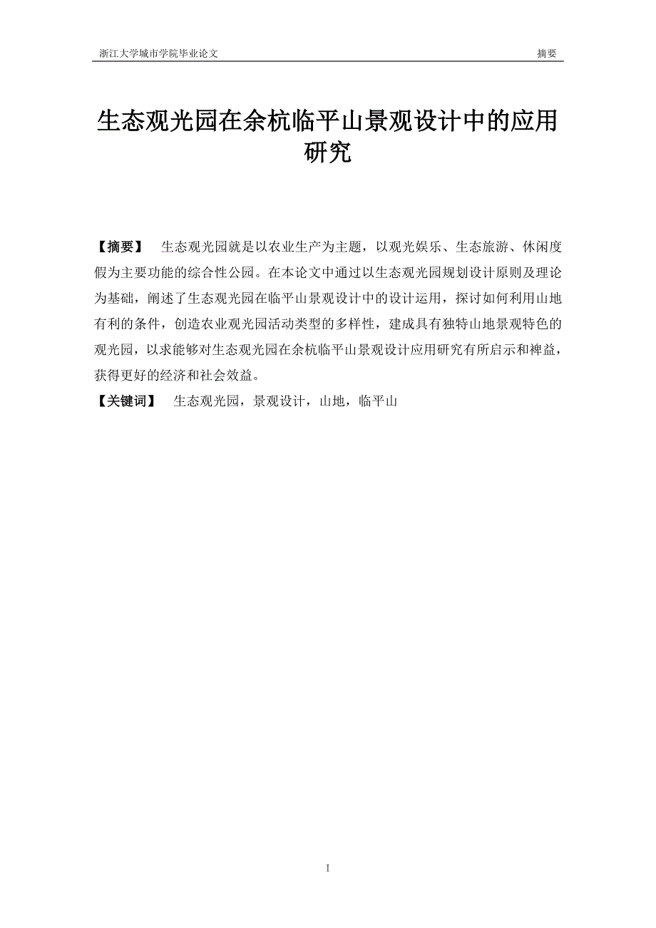 在余杭临平山景观生态观光园设计中的应用研究_第2页