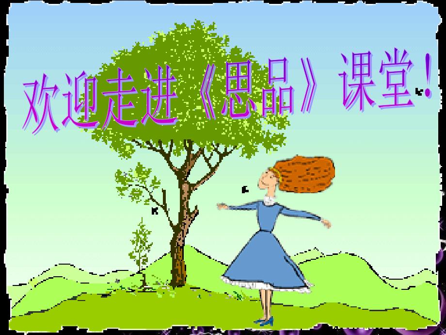 第一节_发展中的社会主义_课件（湘师版八年级下）_第1页