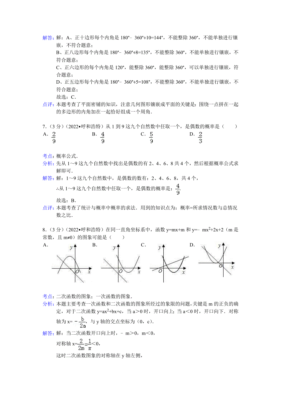 2022年呼和浩特市中考数学试卷及解析_第3页