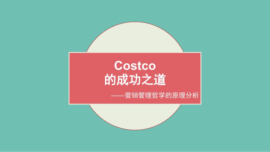 Costco市场营销管理哲学分析(PPT36页)_第1页