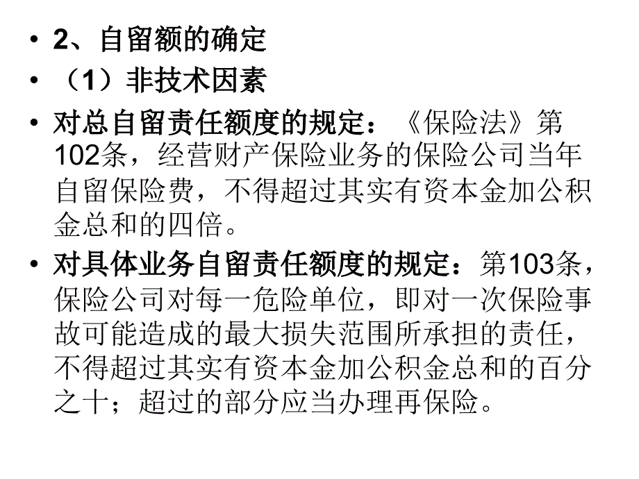 财产保险实务再保险承保的理论准备_第3页