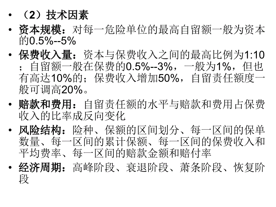 财产保险实务再保险承保的理论准备_第4页