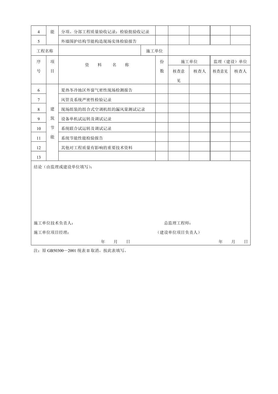 建筑节能工程施工质量验收规范通用表格_第5页