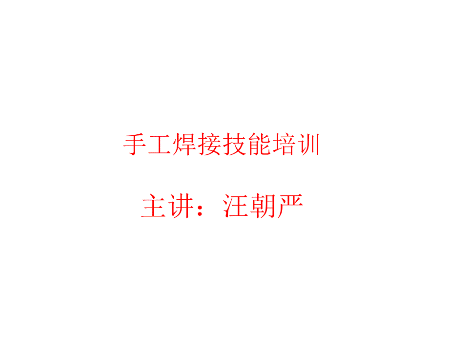 线路板锡焊技能培训(易懂)_第1页