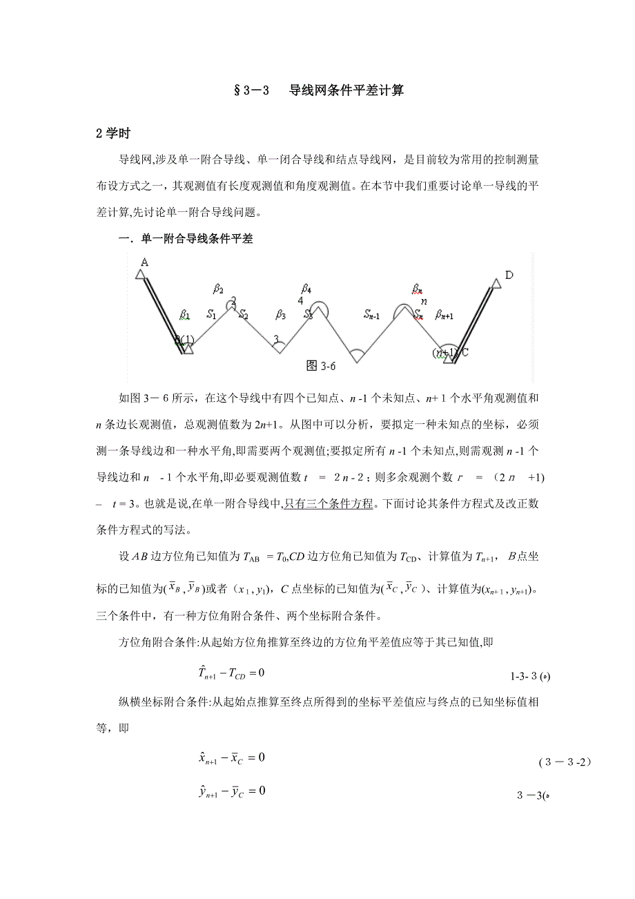 3-3--导线网条件平差计算_第1页