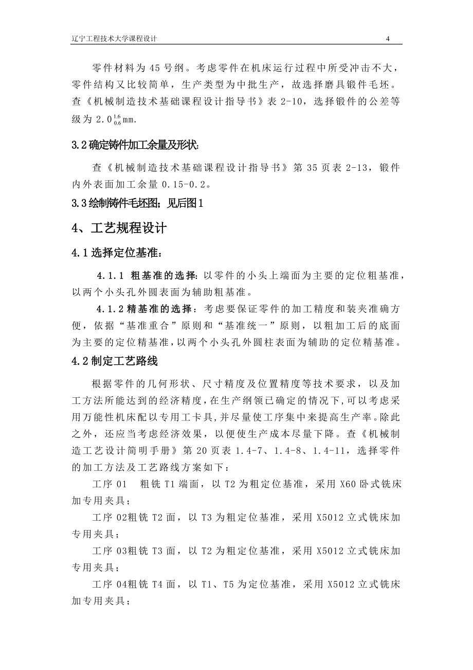 机械制造技术课程设计左摆动杠杆零件的机械加工工艺规程及精铣面夹具设计【全套图纸】_第4页