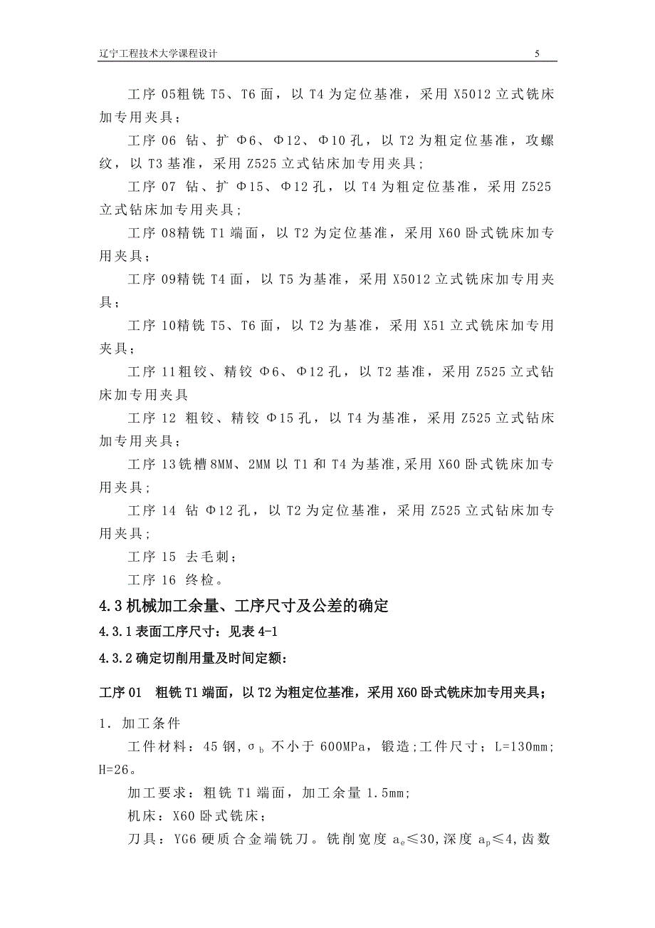 机械制造技术课程设计左摆动杠杆零件的机械加工工艺规程及精铣面夹具设计【全套图纸】_第5页