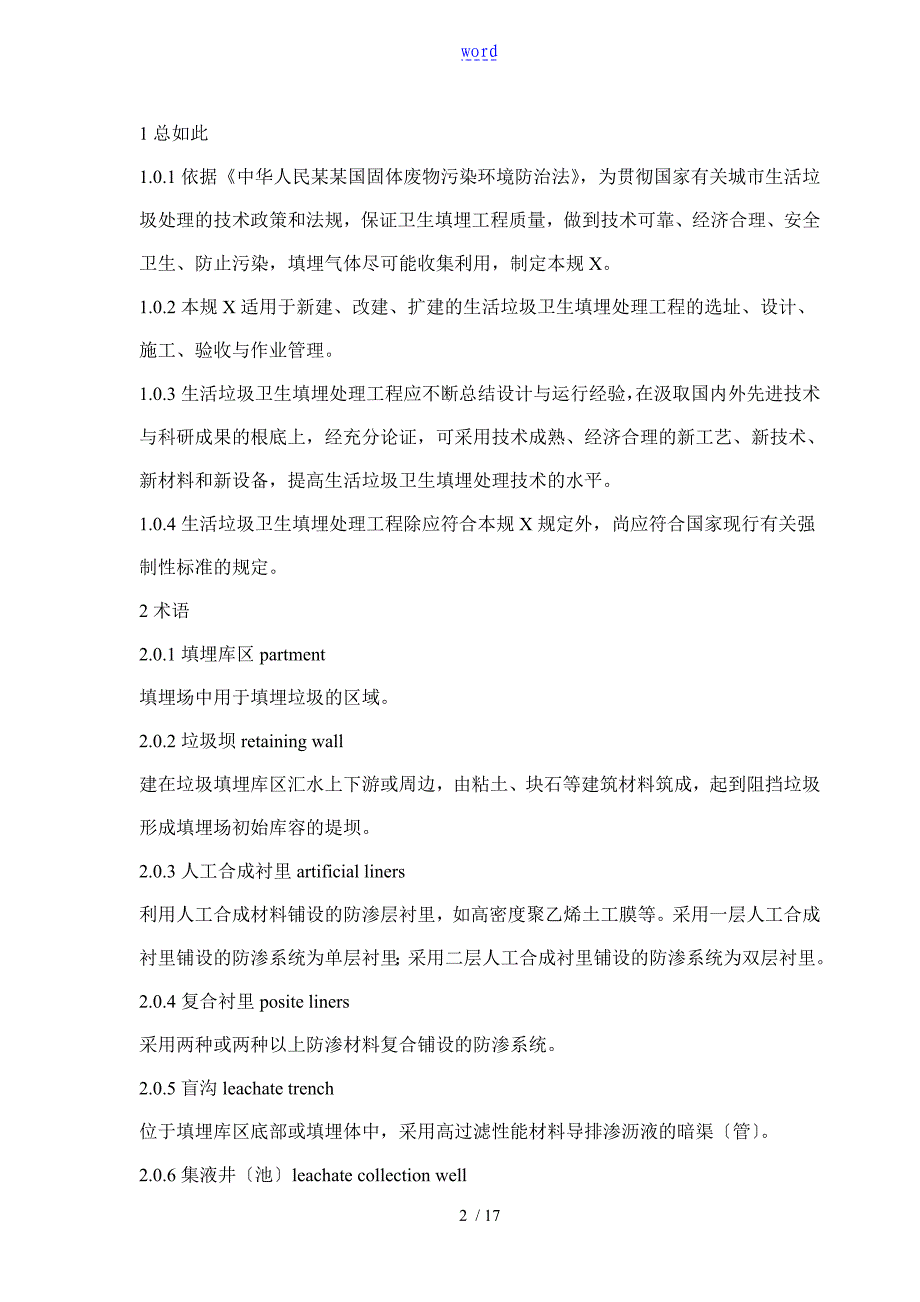 《城市生活垃圾卫生填埋技术要求规范》(CJJ17-2004)_第2页