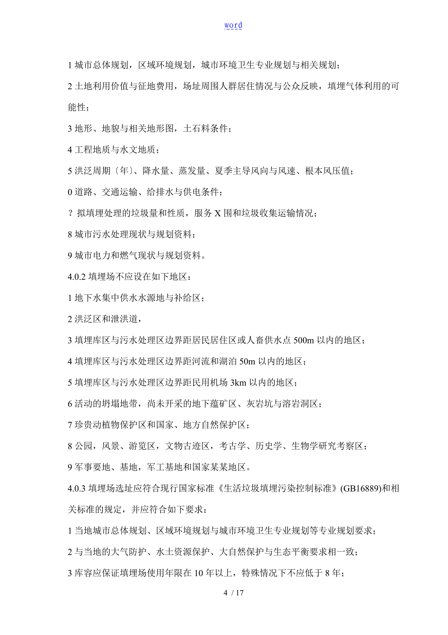 《城市生活垃圾卫生填埋技术要求规范》(CJJ17-2004)_第4页