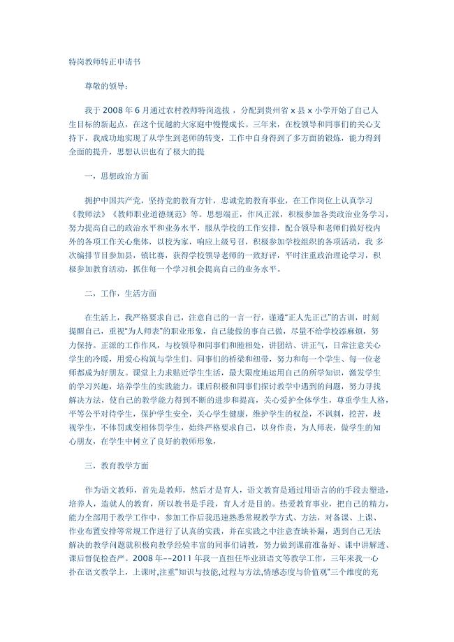 特岗教师转正申请书.docx