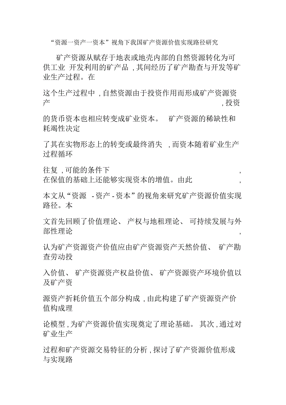 “资源—资产—资本”视角下我国矿产资源价值实现路径研究_第1页