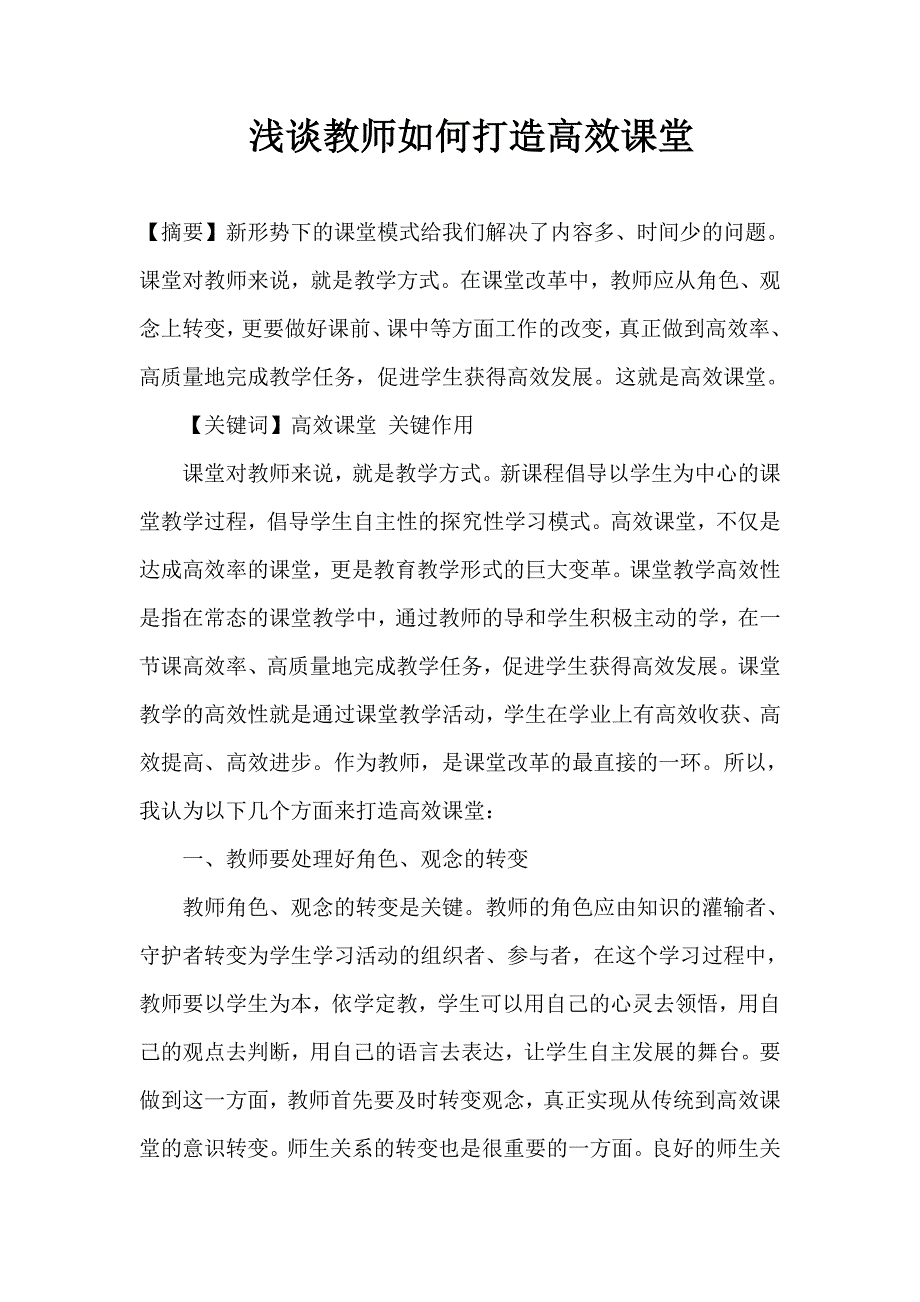 教师如何打造高效课堂 .doc_第1页