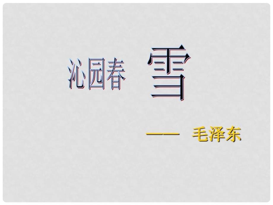 山东省海阳市中考语文《沁园雪》复习课件_第5页