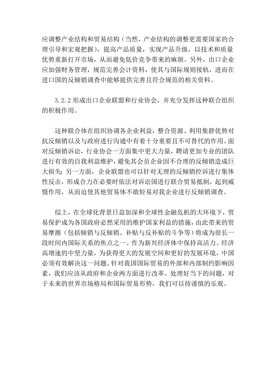 国际贸易中我国面临的反倾销形势及对策探讨管理.doc_第4页