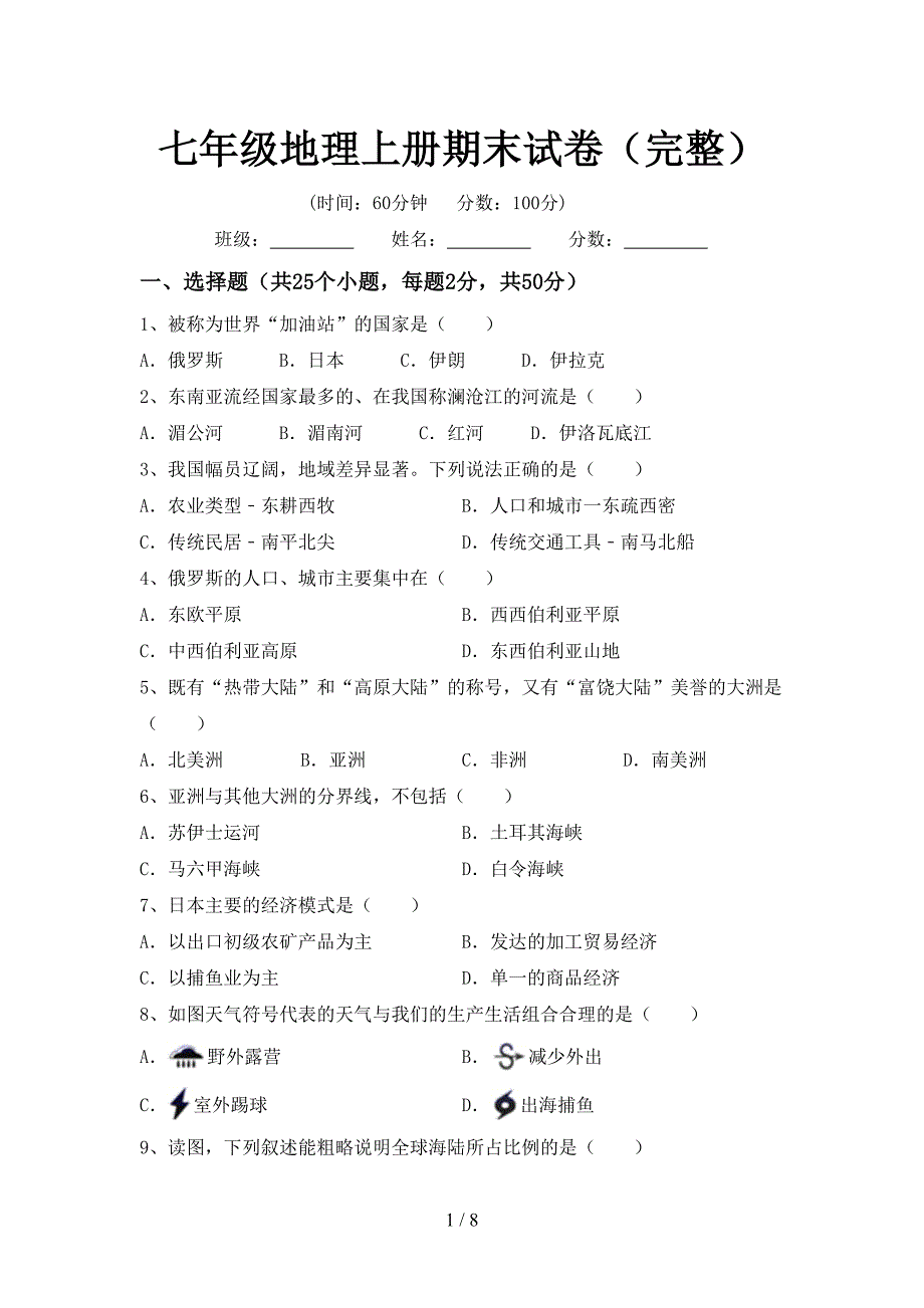 七年级地理上册期末试卷(完整).doc_第1页