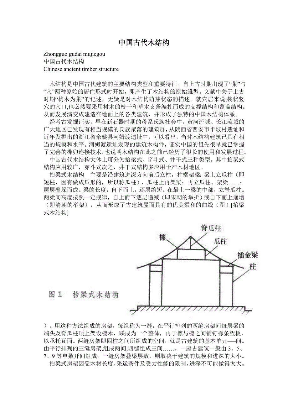 中国古代木结构(精品)_第1页