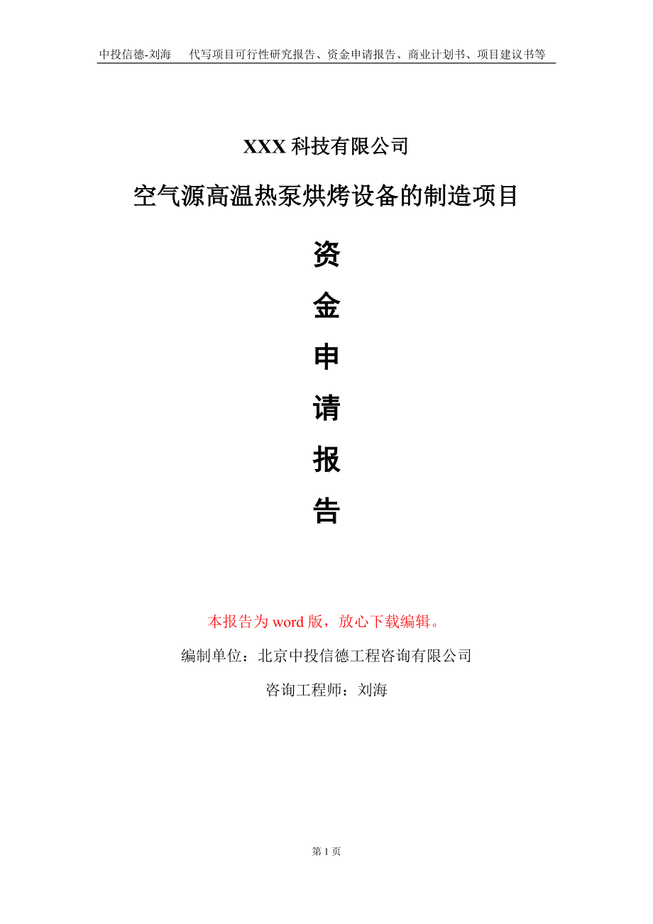 空气源高温热泵烘烤设备的制造项目资金申请报告写作模板_第1页