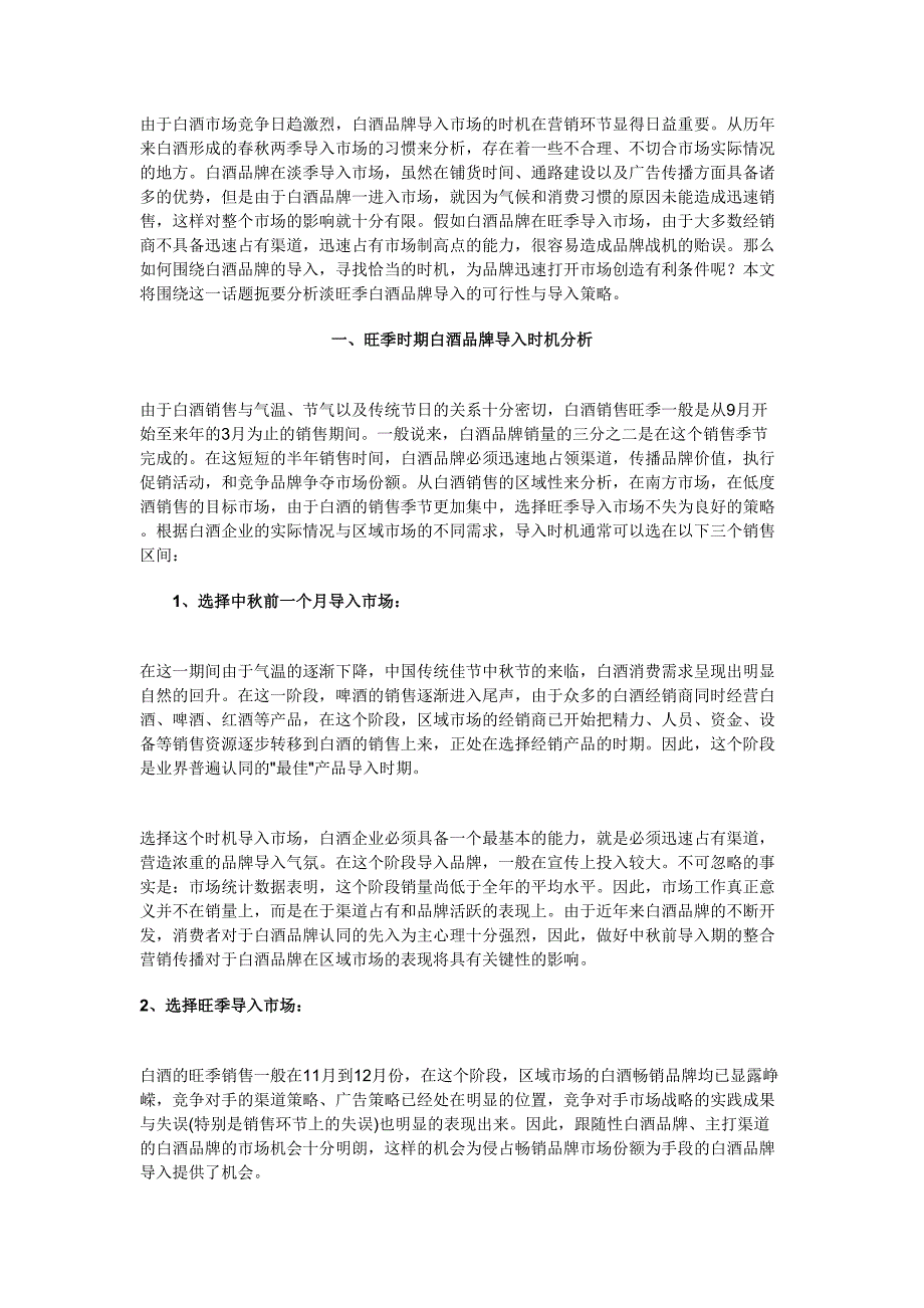 白酒品牌导入时机分析 (2)（天选打工人）.docx_第1页