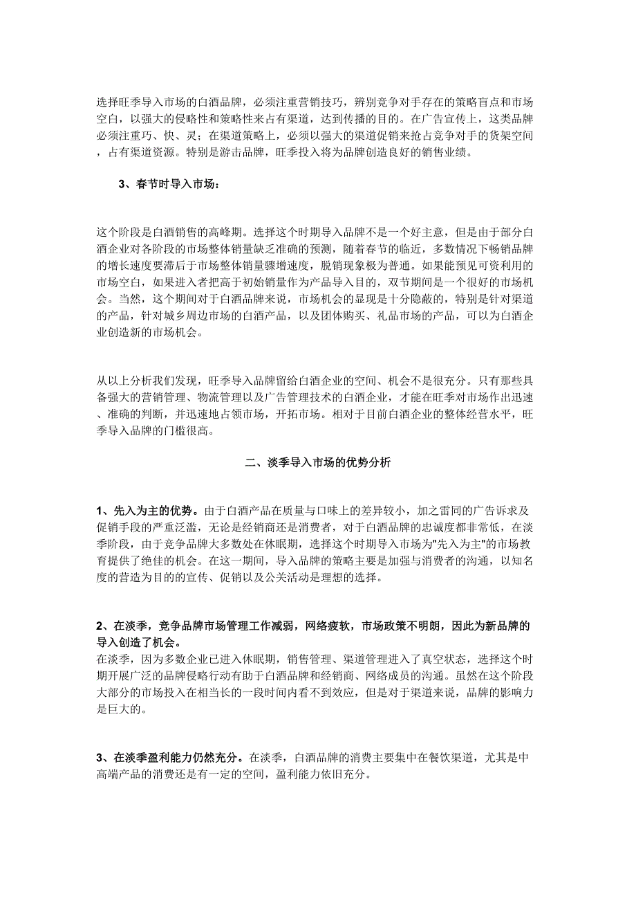 白酒品牌导入时机分析 (2)（天选打工人）.docx_第2页